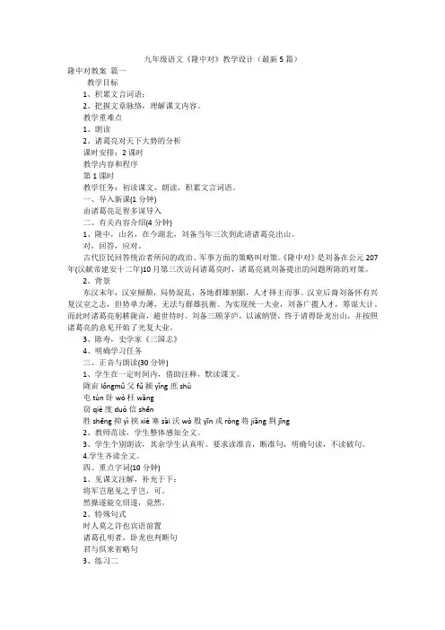 九年级语文《隆中对》教学设计(最新5篇)