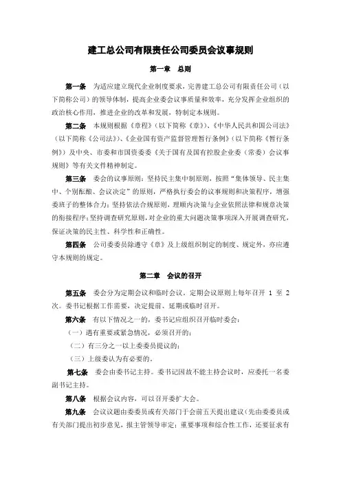 建工总公司有限责任公司委员会议事规则