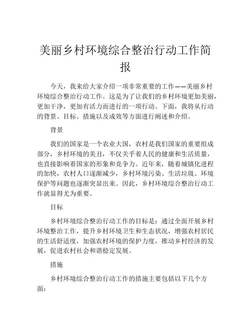 美丽乡村环境综合整治行动工作简报
