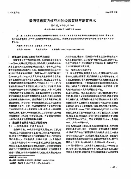 景德镇市南方红豆杉的经营策略与培育技术