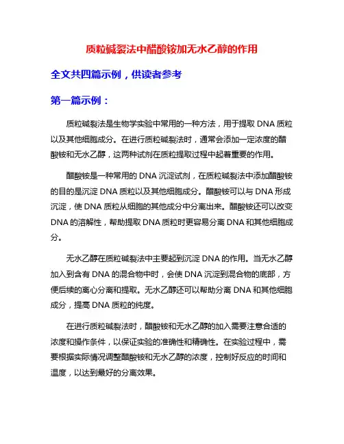 质粒碱裂法中醋酸铵加无水乙醇的作用