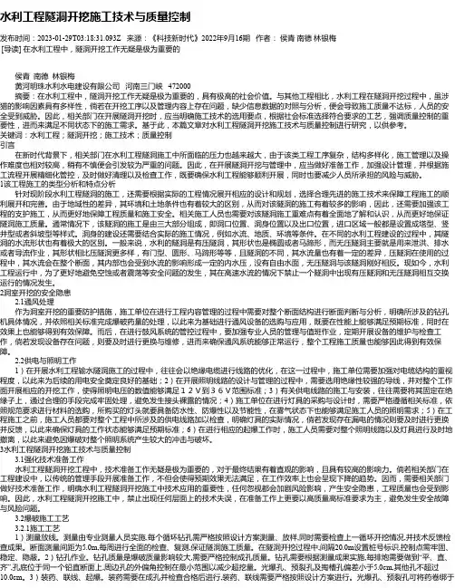 水利工程隧洞开挖施工技术与质量控制