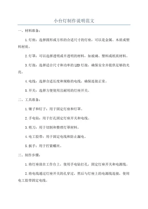 小台灯制作说明范文