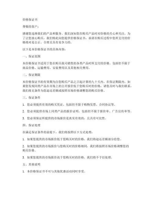 价格保证书范文