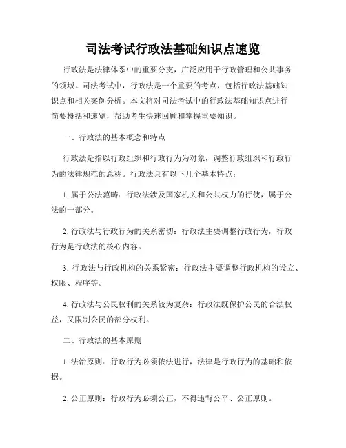 司法考试行政法基础知识点速览
