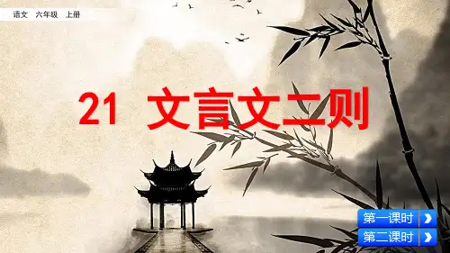 部编人教版六年级语文上册第21课《文言文二则》优质课件