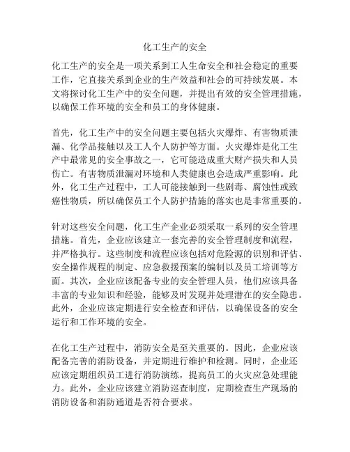 化工生产的安全