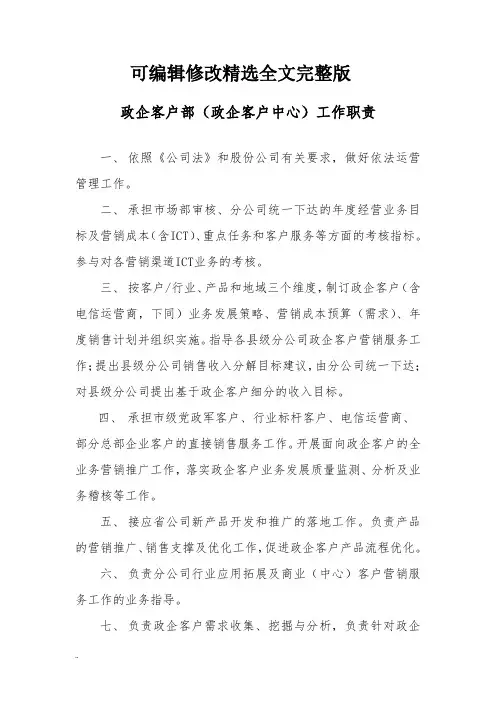 政企客户部(政企客户中心)及其内设机构工作职责精选全文完整版