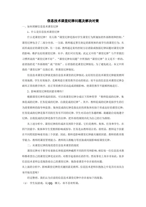 信息技术课堂纪律问题及解决对策