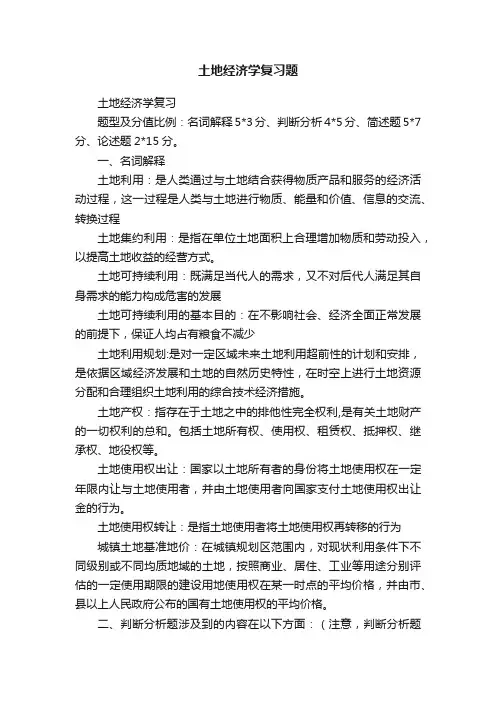 土地经济学复习题