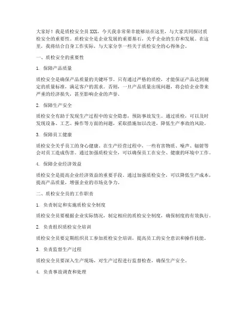 质检安全员演讲稿范文