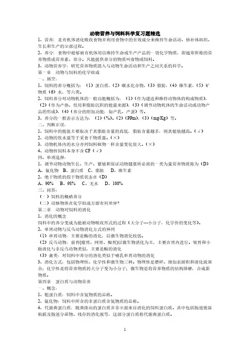 【免费下载】动物营养与饲料科学复习题精选