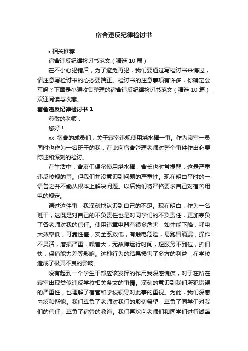 宿舍违反纪律检讨书