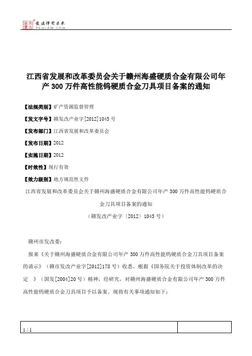 江西省发展和改革委员会关于赣州海盛硬质合金有限公司年产300万件