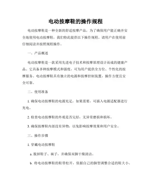 电动按摩鞋的操作规程