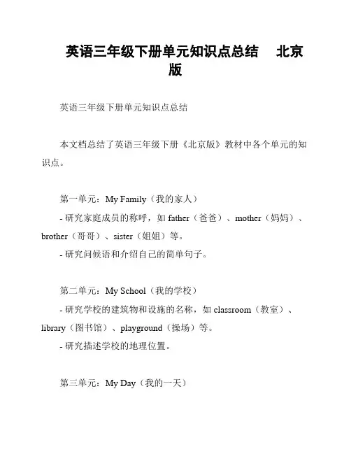 英语三年级下册单元知识点总结     北京版