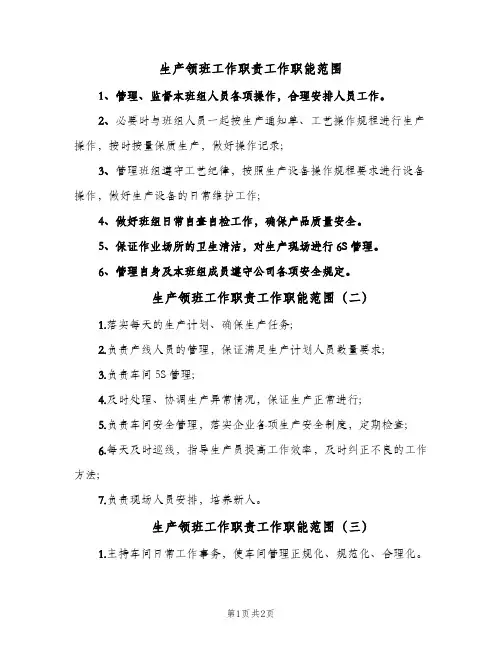 生产领班工作职责工作职能范围(三篇)