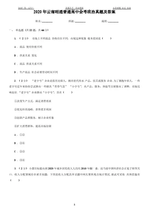 2020年云南昭通普通高中会考政治试题试卷及答案(完整版)