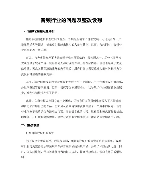 音频行业的问题及整改设想