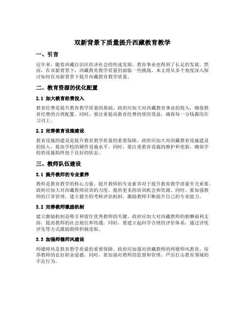 双新背景下质量提升西藏教育教学