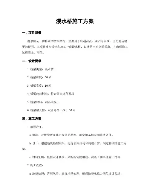漫水桥施工方案