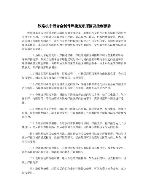 铁路机车铝合金制件焊接变形原因及控制预防