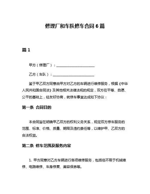 修理厂和车队修车合同6篇