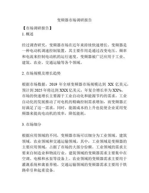 变频器市场调研报告