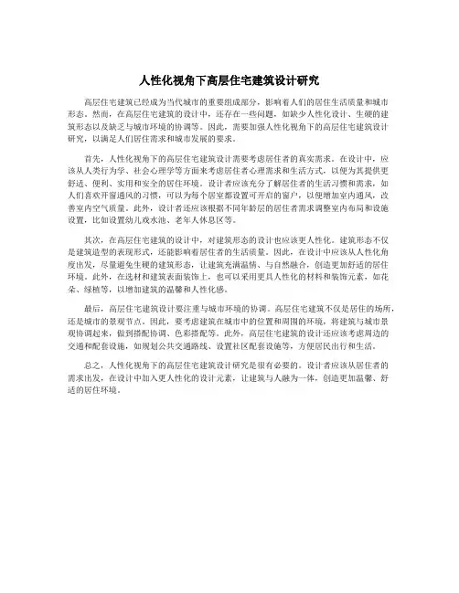 人性化视角下高层住宅建筑设计研究