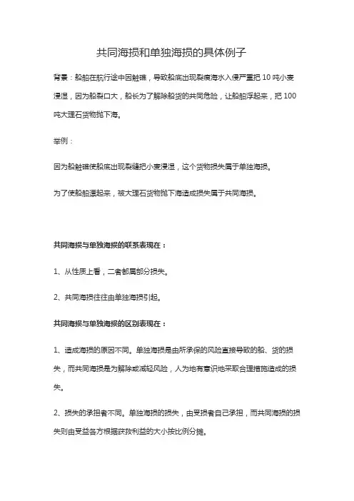 共同海损和单独海损的例子