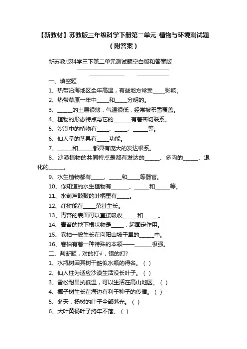 【新教材】苏教版三年级科学下册第二单元_植物与环境测试题（附答案）