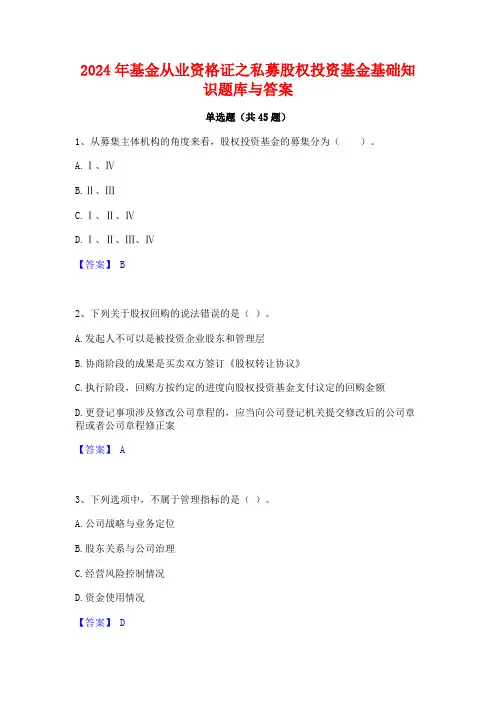 2024年基金从业资格证之私募股权投资基金基础知识题库与答案