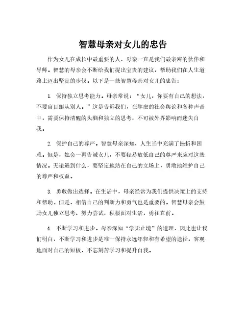智慧母亲对女儿的忠告