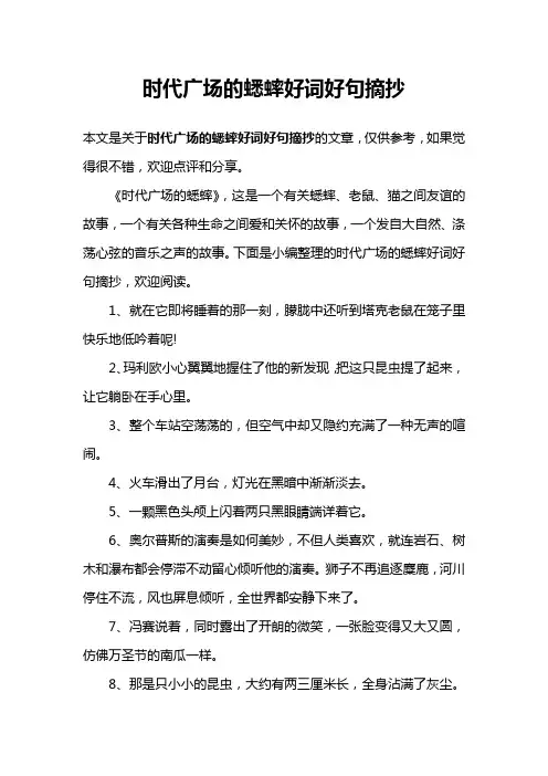 时代广场的蟋蟀好词好句摘抄