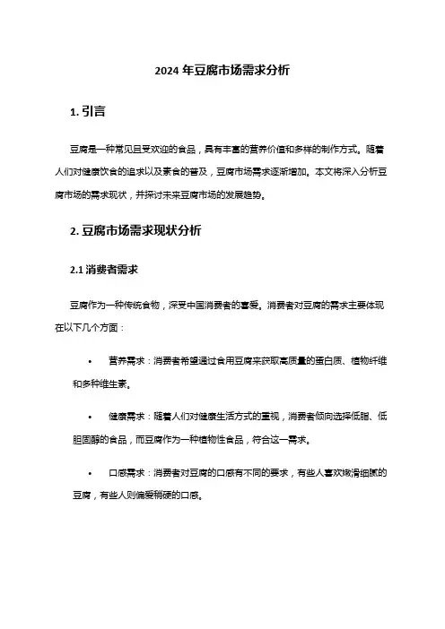 2024年豆腐市场需求分析