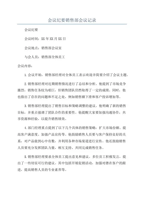 会议纪要销售部会议记录
