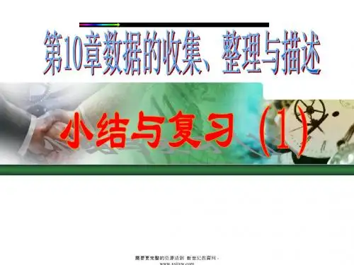 第十章 数据的收集、整理与描述小结与复习两课时课件