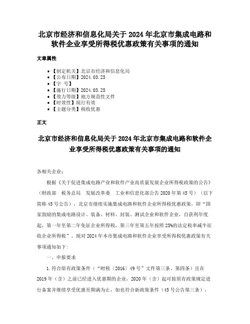 北京市经济和信息化局关于2024年北京市集成电路和软件企业享受所得税优惠政策有关事项的通知