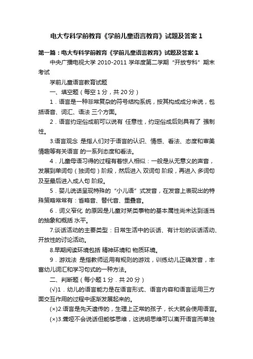 电大专科学前教育《学前儿童语言教育》试题及答案1