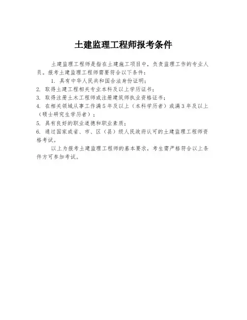 土建监理工程师报考条件