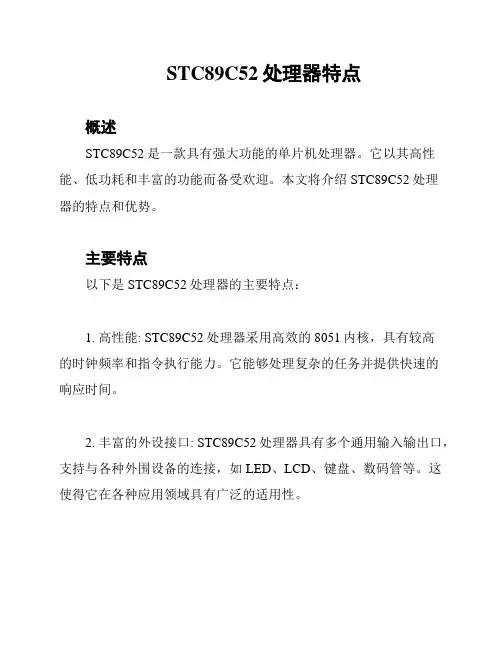 STC89C52处理器特点