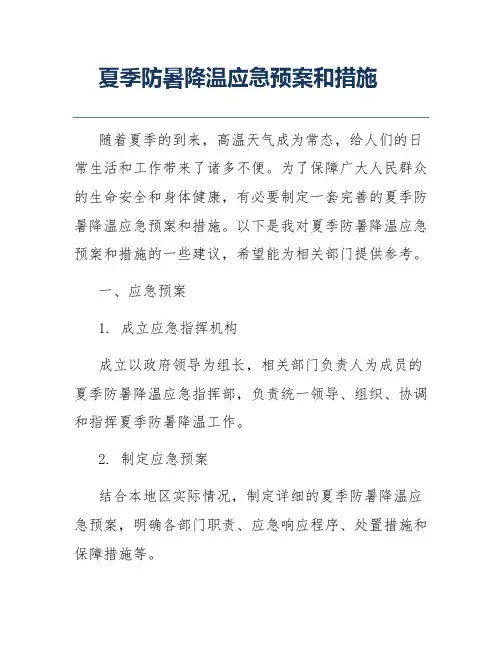 夏季防暑降温应急预案和措施