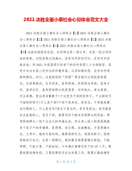 2021决胜全面小康社会心得体会范文大全