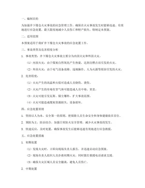 井下煤仓火灾事故应急预案