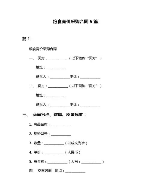 粮食竞价采购合同5篇