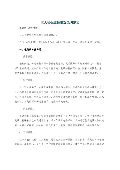 本人社保缴纳情况说明范文
