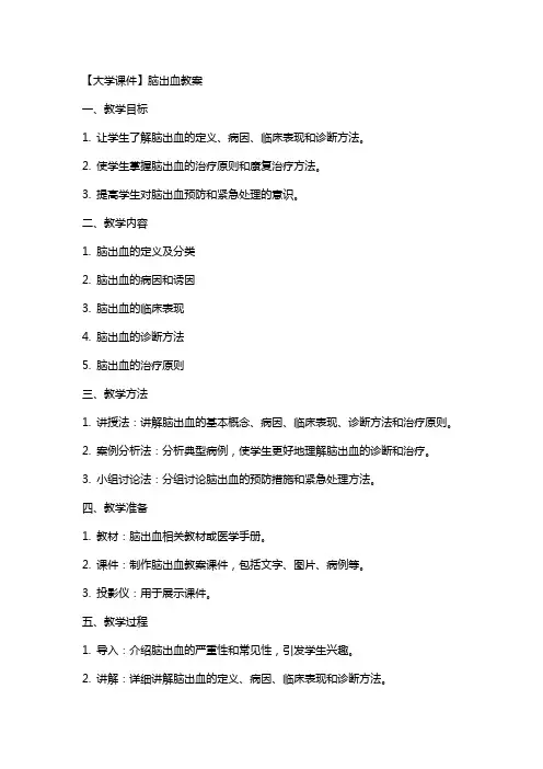 【大学课件】脑出血教案