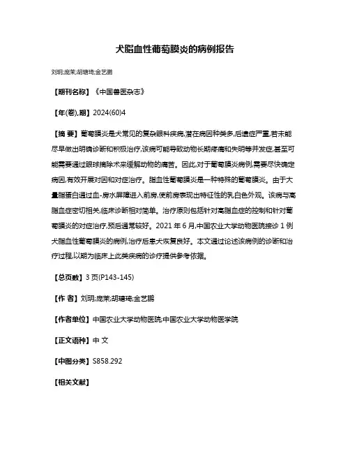 犬脂血性葡萄膜炎的病例报告