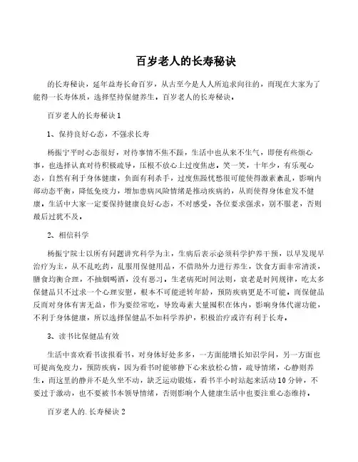 百岁老人的长寿秘诀