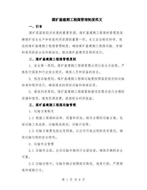 煤矿基建期工程煤管理制度范文（二篇）
